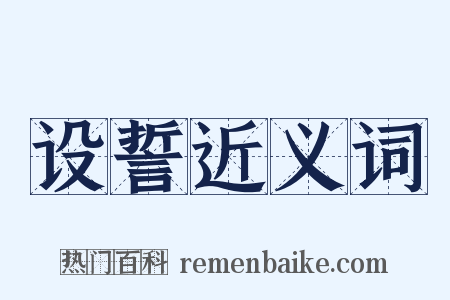 设誓近义词是什么意思的图片